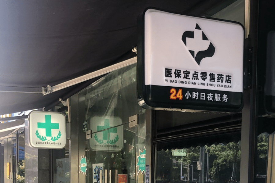 大理包含24小时高价回收医保医保套出的词条
