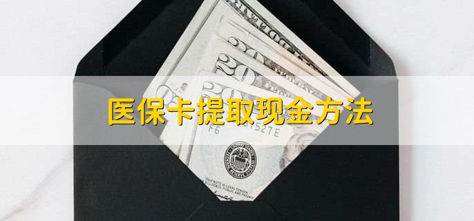 大理最新医保卡提取现金方法方法分析(最方便真实的大理医保卡怎么提现钱出来方法)