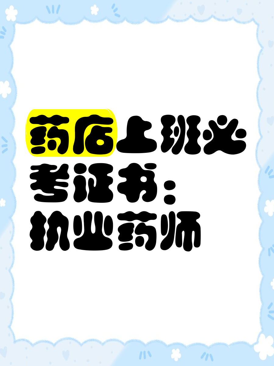 大理最新药店营业员要考什么证方法分析(最方便真实的大理药店营业员需要什么资格证方法)