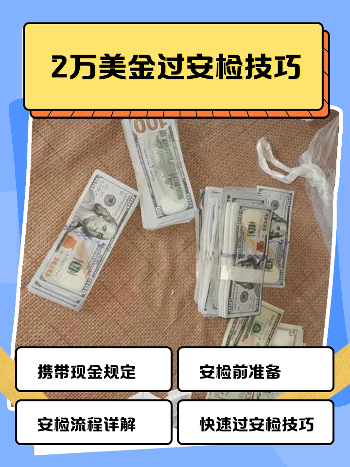大理最新带现金几十万能过安检方法分析(最方便真实的大理带20万现金过安检可以不方法)