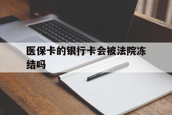 大理最新医保卡的银行卡会被法院冻结吗方法分析(最方便真实的大理医保卡的钱会冻结吗方法)