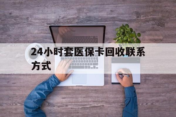 大理最新24小时套医保卡回收联系方式方法分析(最方便真实的大理急用钱24小时套医保卡方法)