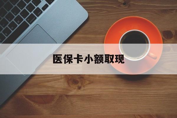 大理最新医保卡小额取现方法分析(最方便真实的大理医保卡余额取现金方法)