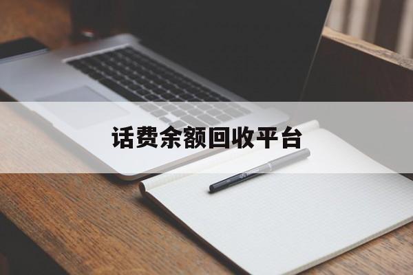 大理最新话费余额回收平台方法分析(最方便真实的大理话费余额回收平台官网方法)
