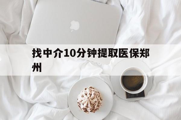 大理最新找中介10分钟提取医保郑州方法分析(最方便真实的大理找中介10分钟提取医保郑州能报销吗方法)
