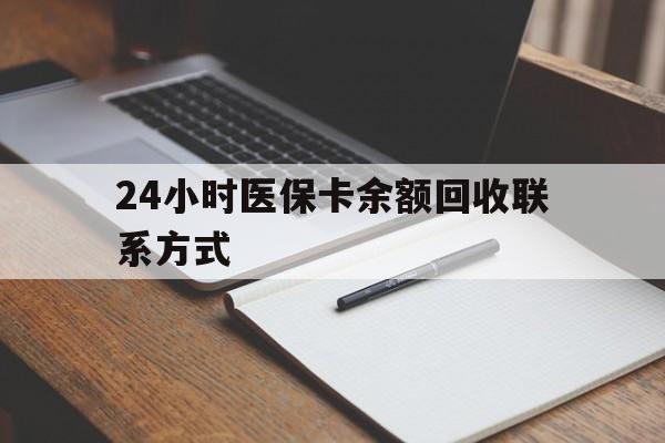 大理最新24小时医保卡余额回收联系方式方法分析(最方便真实的大理医保卡回收比例是多少方法)