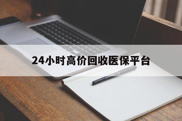 大理最新24小时高价回收医保平台方法分析(最方便真实的大理医疗回收网方法)