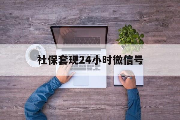 大理最新社保套现24小时微信号方法分析(最方便真实的大理社保费套现方法)