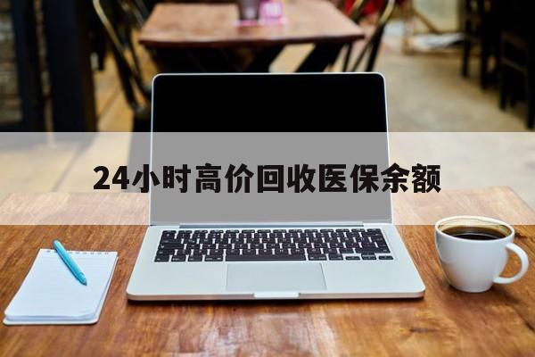 大理最新24小时高价回收医保余额方法分析(最方便真实的大理24小时高价回收医保余额是真的吗方法)