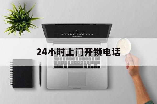 大理最新24小时上门开锁电话方法分析(最方便真实的大理上门本地开锁公司电话方法)