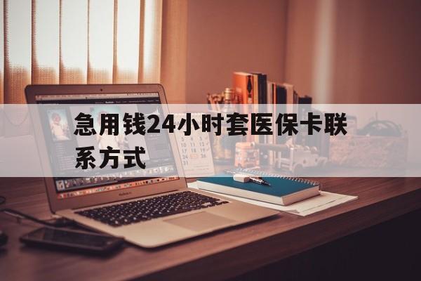 大理最新急用钱24小时套医保卡联系方式方法分析(最方便真实的大理联系方式网上雇人办事方法)
