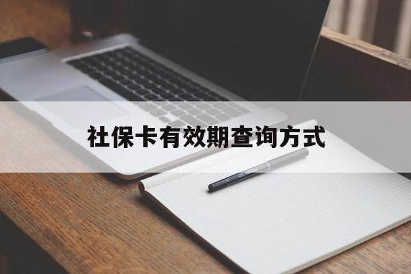 大理最新社保卡有效期查询方式方法分析(最方便真实的大理社保卡的有效日期在哪里看方法)