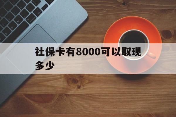 大理最新社保卡有8000可以取现多少方法分析(最方便真实的大理社保卡取现方法方法)
