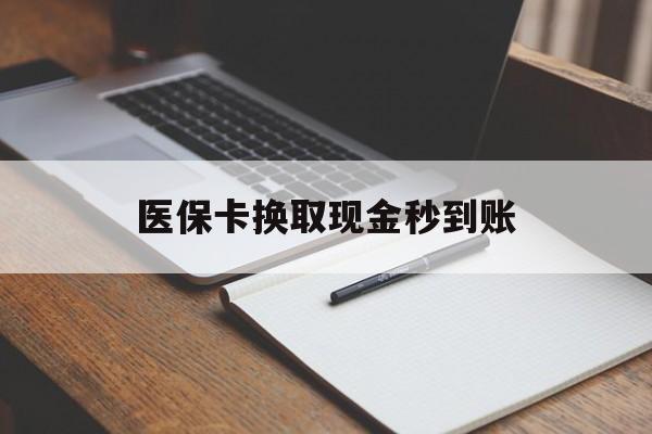 大理最新医保卡换取现金秒到账方法分析(最方便真实的大理收到银行承兑怎么换取现金方法)