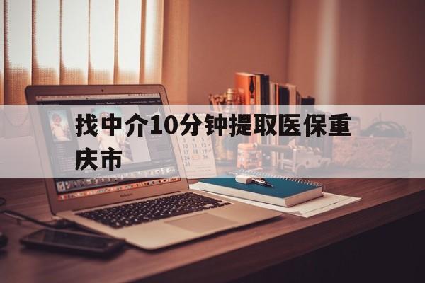大理最新找中介10分钟提取医保重庆市方法分析(最方便真实的大理重庆帮忙提取医保卡方法)