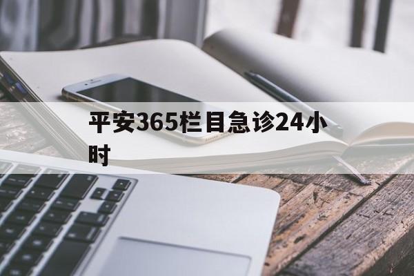 大理最新平安365栏目急诊24小时方法分析(最方便真实的大理平安365急诊24小时体育课方法)