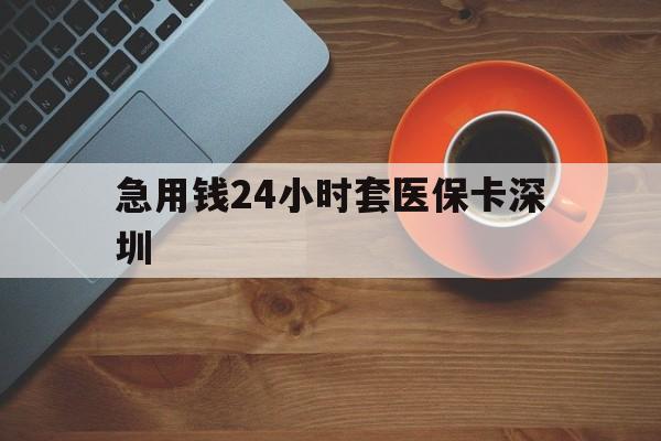 大理最新急用钱24小时套医保卡深圳方法分析(最方便真实的大理24小时套医保卡联系方式方法)