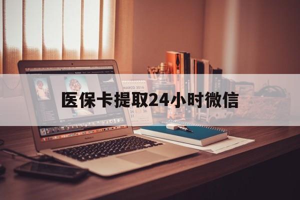 大理最新医保卡提取24小时微信方法分析(最方便真实的大理医保小额提取代办600以内方法)