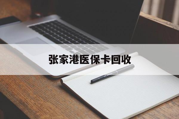 大理最新张家港医保卡回收方法分析(最方便真实的大理张家港市医保卡方法)