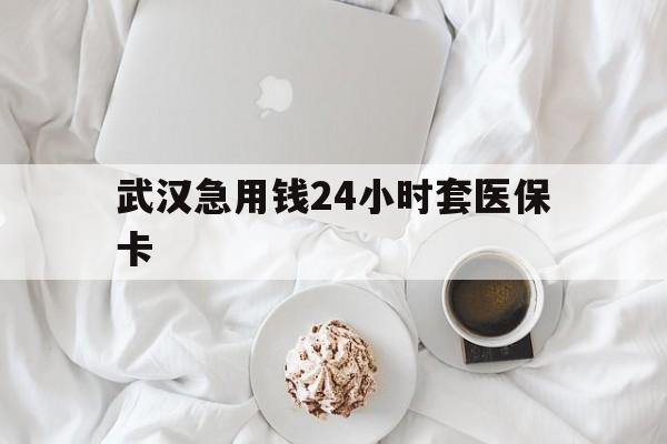 大理最新武汉急用钱24小时套医保卡方法分析(最方便真实的大理什么药店愿意给你套医保卡方法)