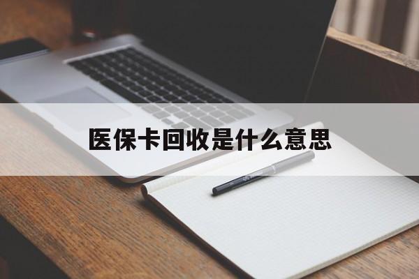 大理最新医保卡回收是什么意思方法分析(最方便真实的大理医保余额回收方法)