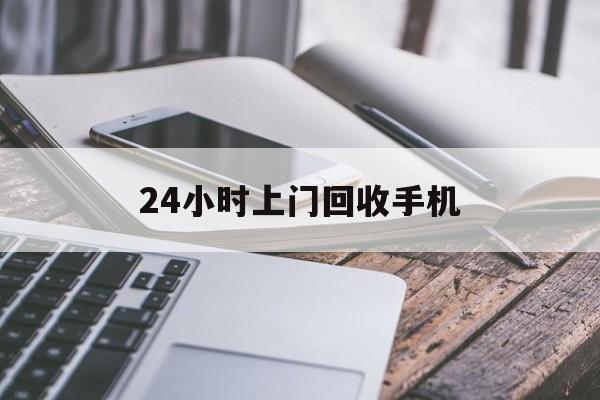 大理最新24小时上门回收手机方法分析(最方便真实的大理24小时上门回收手机多少钱方法)
