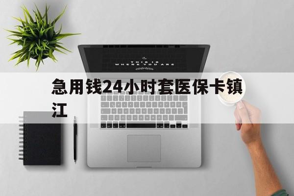 大理最新急用钱24小时套医保卡镇江方法分析(最方便真实的大理怎么自己套医保卡方法)
