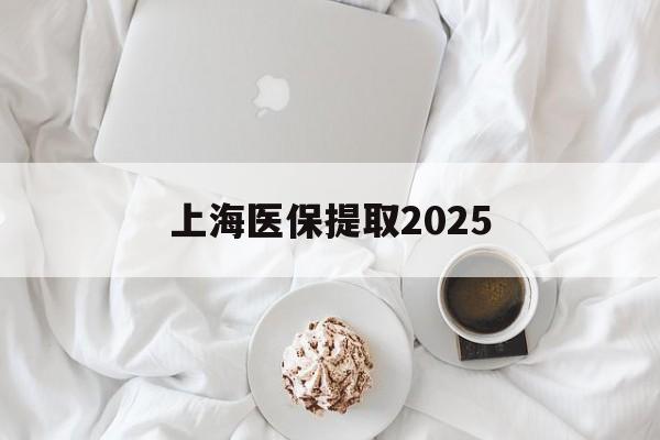 大理最新上海医保提取2025方法分析(最方便真实的大理上海医保提取个人金额方法)