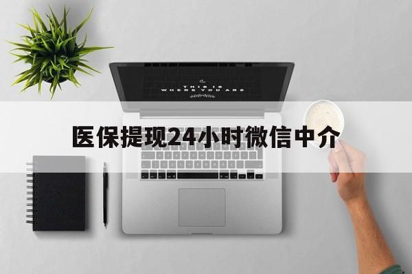 大理最新医保提现24小时微信中介方法分析(最方便真实的大理急用钱如何提取医保卡里的钱方法)