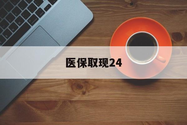 大理最新医保取现24方法分析(最方便真实的大理医保取现24小时微信官方入口方法)