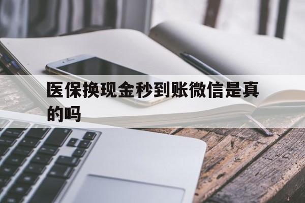大理最新医保换现金秒到账微信是真的吗方法分析(最方便真实的大理刷医保卡换现金是否构成犯罪方法)