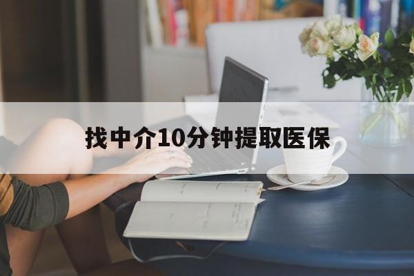 大理最新找中介10分钟提取医保方法分析(最方便真实的大理找中介10分钟提取医保宁波可以吗方法)