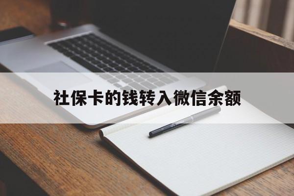 大理最新社保卡的钱转入微信余额方法分析(最方便真实的大理社保卡的钱转到微信方法)