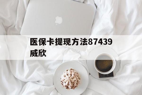 大理最新医保卡提现方法87439威欣方法分析(最方便真实的大理浙江舟山医保套现24小时联系方式va88mg方法)
